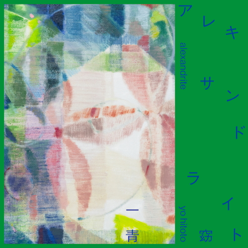 Digital Single 「アレキサンドライト」
